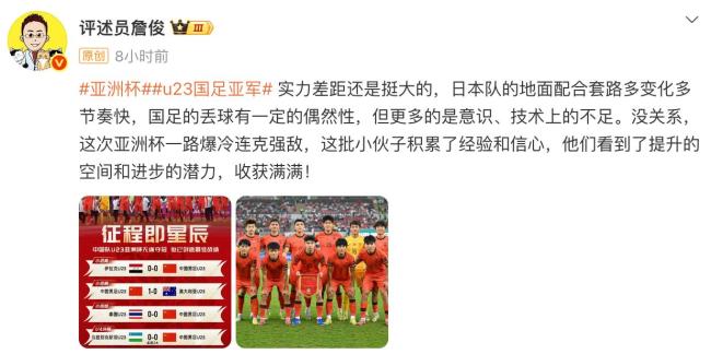 黄健翔詹俊评U23国足决赛 差距与希望并存