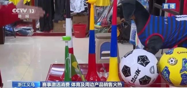 世界杯近了 义乌又爆单了 赛事激活消费热潮