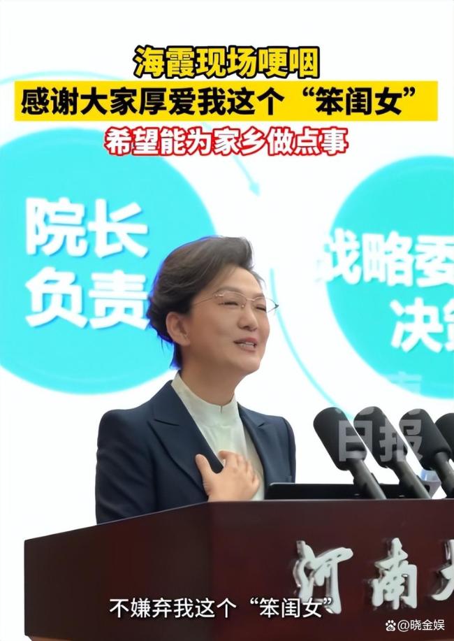 海霞哽咽回应任河南大学学术副校长 谦逊致辞感动人心