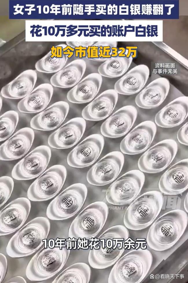 女子遗忘白银账户结果10万变32万