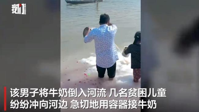 印度男子倒奶入河 故意避开饥饿儿童