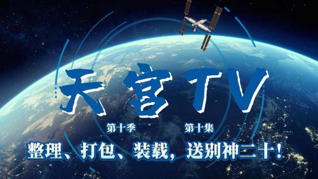 整理打包装载 送别神二十