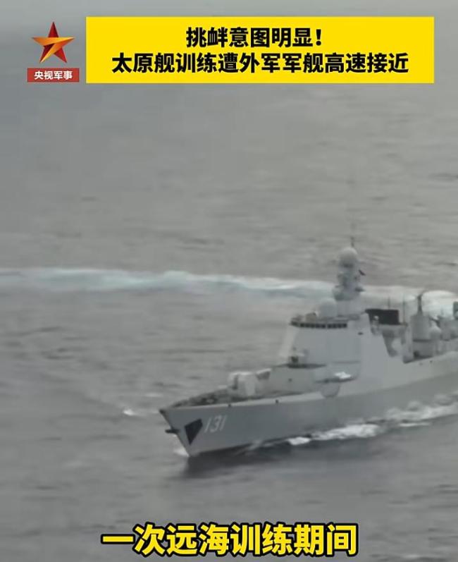 太原舰远海训练期间驱离外舰 成功应对挑衅