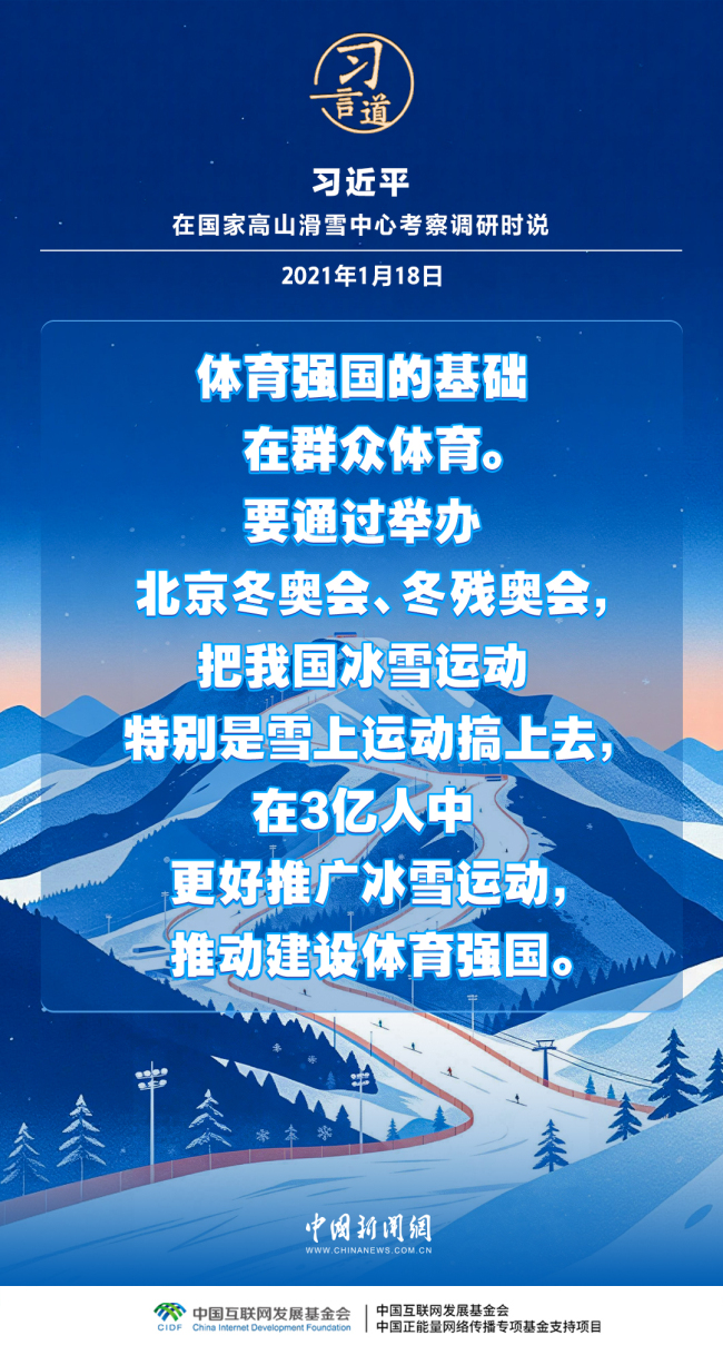 【冰雪春天】习言道｜带动更多群众走向冰场、走进雪场