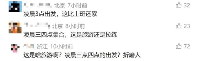 6旬老人北京跟团游时猝死，连续两天凌晨集合！网友：年轻人也吃不消 量力而行更重要