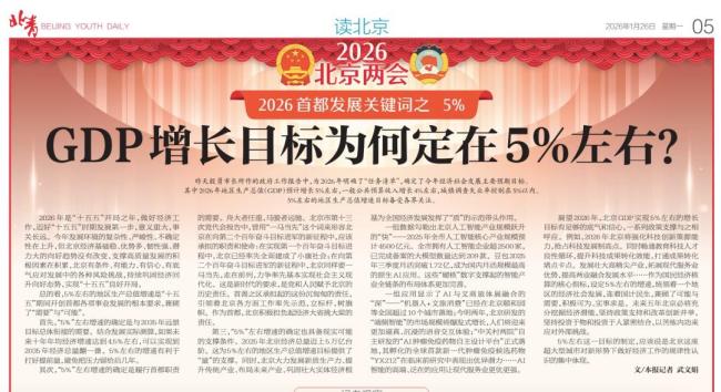 北京GDP增长目标为何定在5%左右