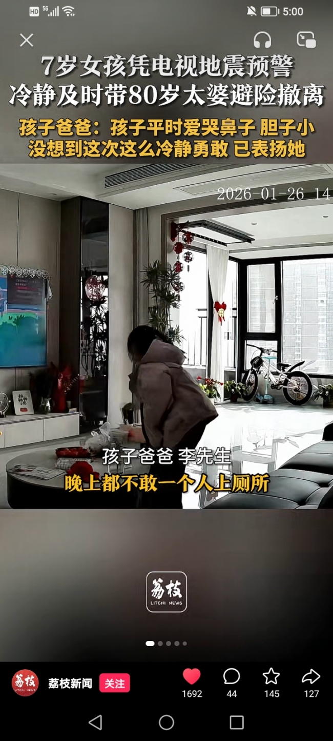 7岁女孩凭地震预警带太婆避险 家庭应急教育的重要性