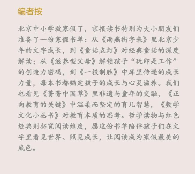 北京：京报读书丨寒假专题书单来了！书单<strong>秋霜影院在线观看</strong>留言点赞送《雨燕衔字来》 分享成长教育见解
