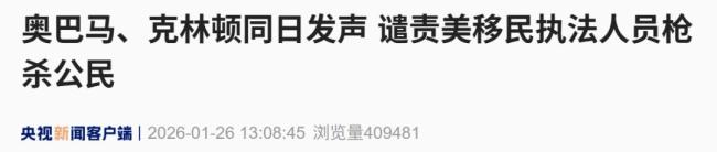 奥巴马克林顿谴责移民执法 呼吁民众挺身而出