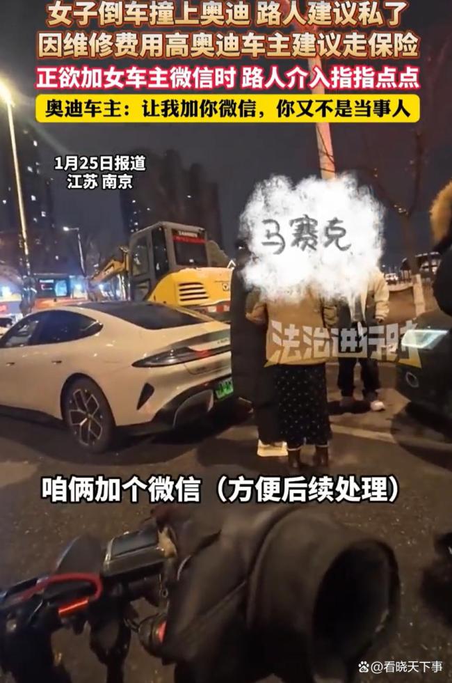 女子撞上奥迪车主建议走保险 路人插嘴引发争议