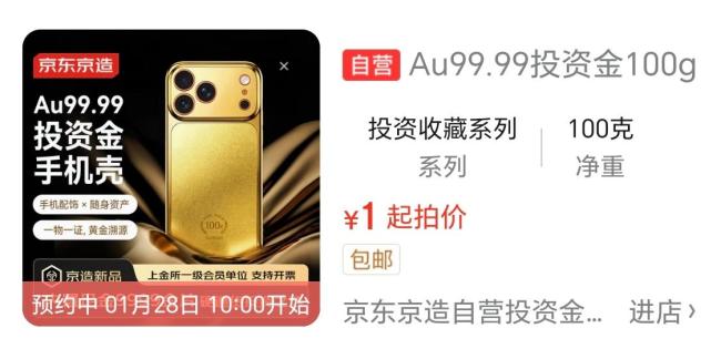 黄金手机壳4天涨价1万元 金价飙升带动周边产品涨价