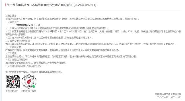 多家航司调整涉日航线免费退改政策 响应外交部提醒