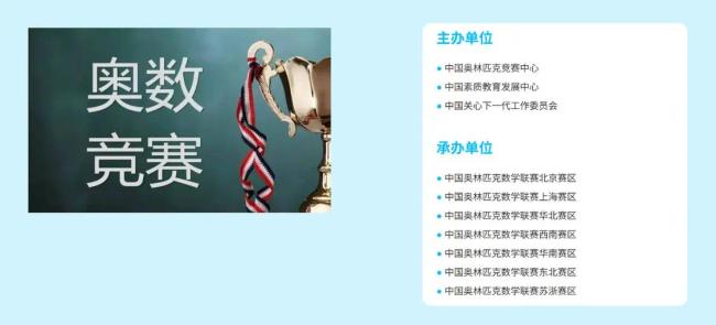 名为“中国奥林匹克数学联赛”的网站上，首页“主办单位”一栏中可见“中国关心下一代工作委员会”名列其中。