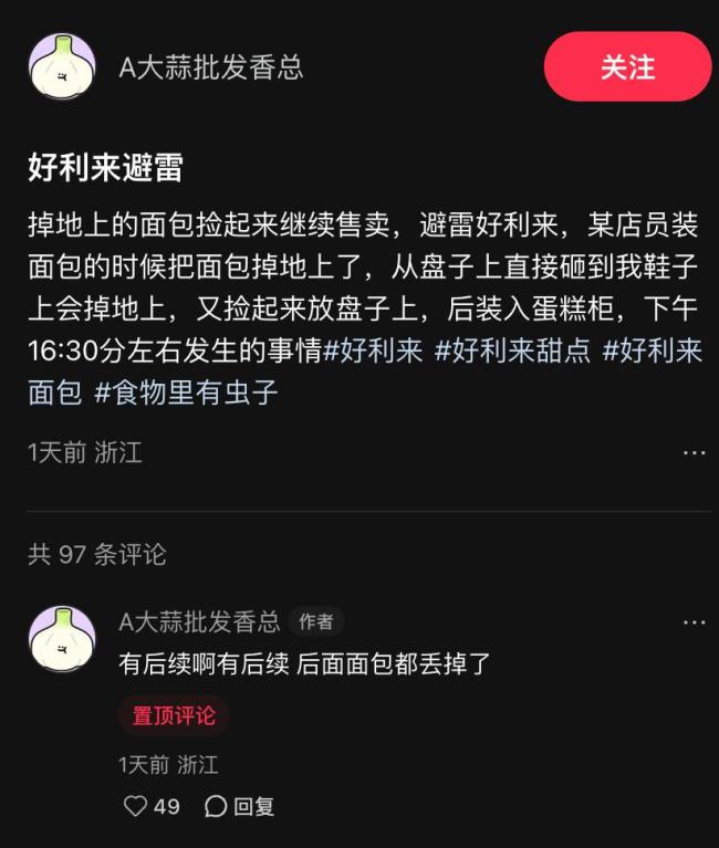 好利来一店员将掉地面包捡起售卖 食品安全底线何在？