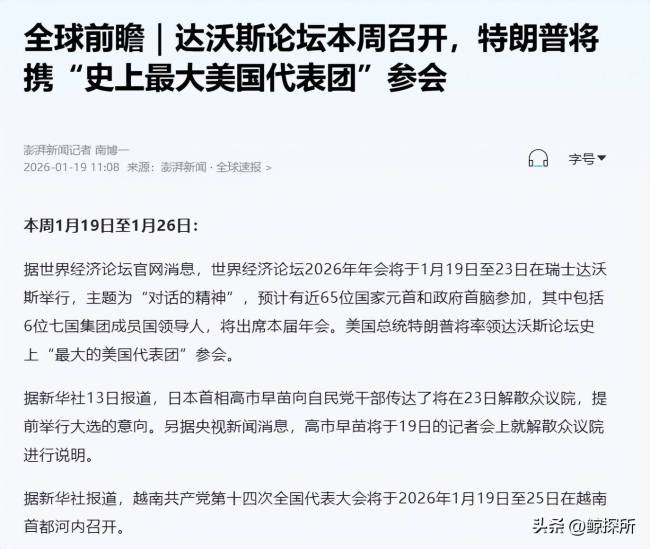 芬兰总统曝美方黑料，特朗普连夜下令，欧洲成替罪羊 达沃斯论坛变霸权秀场
