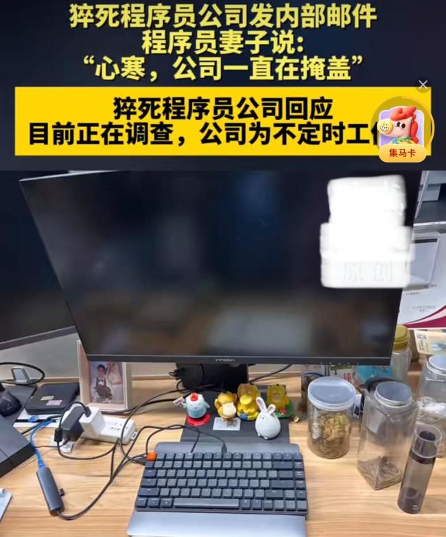 公司称猝死程序员未按要求做体检 责任转嫁引争议