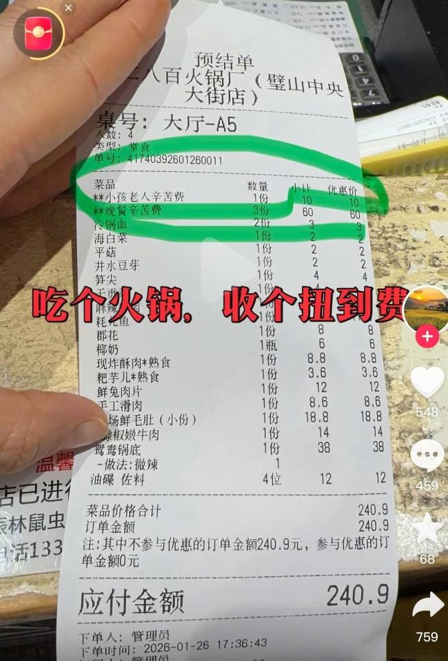重庆一火锅店按人头收取“辛苦费”