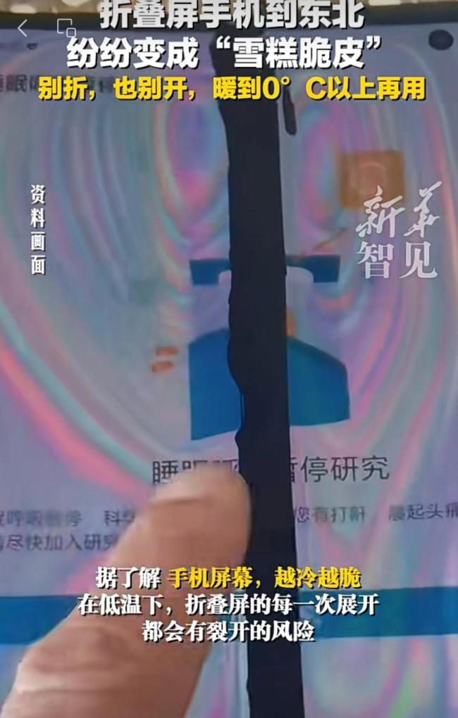 折叠屏手机到东北变“碎碎冰”：低温使用需谨慎