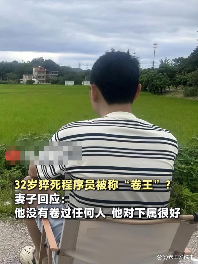 猝死程序员妻子称人社局已约谈公司 悲剧引发社会深思