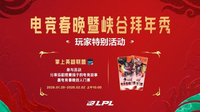 2026LPL电竞春晚 峡谷贺年秀行将献技