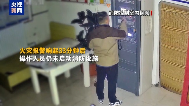 火灾报警响33分钟才有人冲进控制室 电气故障酿悲剧