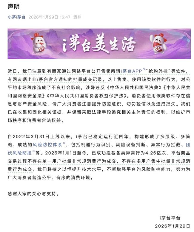 i茅台就所谓“抢购外挂”发布声明