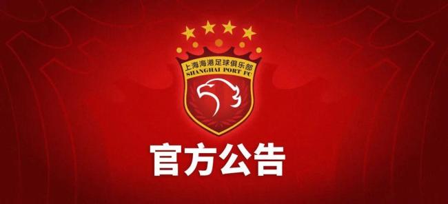 海港官方:全面接收处罚