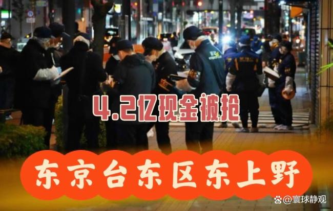 东京连发两起大皆现款劫案 刷新安全融会