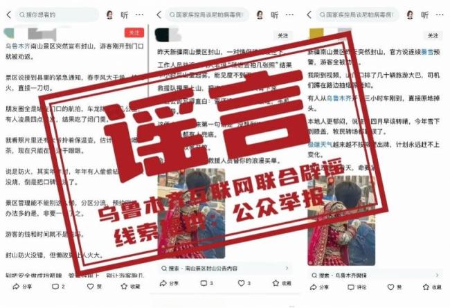 “乌鲁木都南山景区封山”乌有 官方辟谣澄莹真相