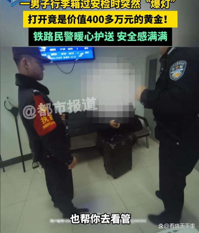 男子带400万黄金坐高铁民警全程护送 移动金库的安全之旅