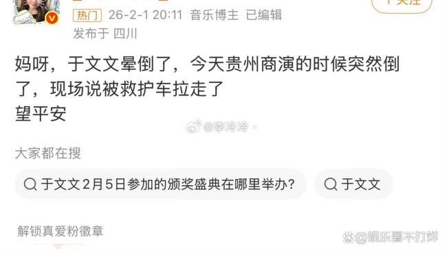 曝于文文在演唱会上晕倒 高强度工作引发关注