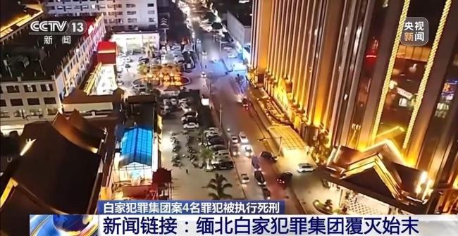 起底缅北白家犯罪集团覆灭始末 4名罪犯被执行死刑