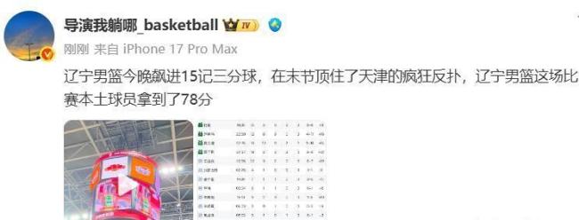 辽三疯导大胜：赵继伟两双率队狂轰15三分 莫兰德14+22+9全能：全队六人上双止颓势