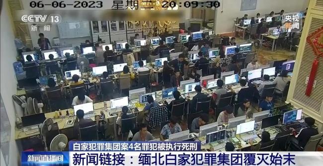 起底缅北白家犯罪集团覆灭始末 4名罪犯被执行死刑