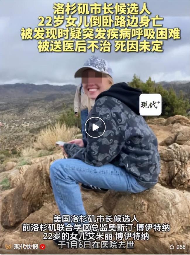 洛杉矶市长候选人女儿路边身亡 家庭经历难以想象痛苦