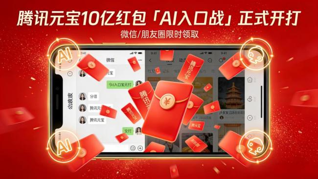 一觉醒来微信群炸了！腾讯元宝撒10亿红包，你抢了吗？ 春节红包大战开启
