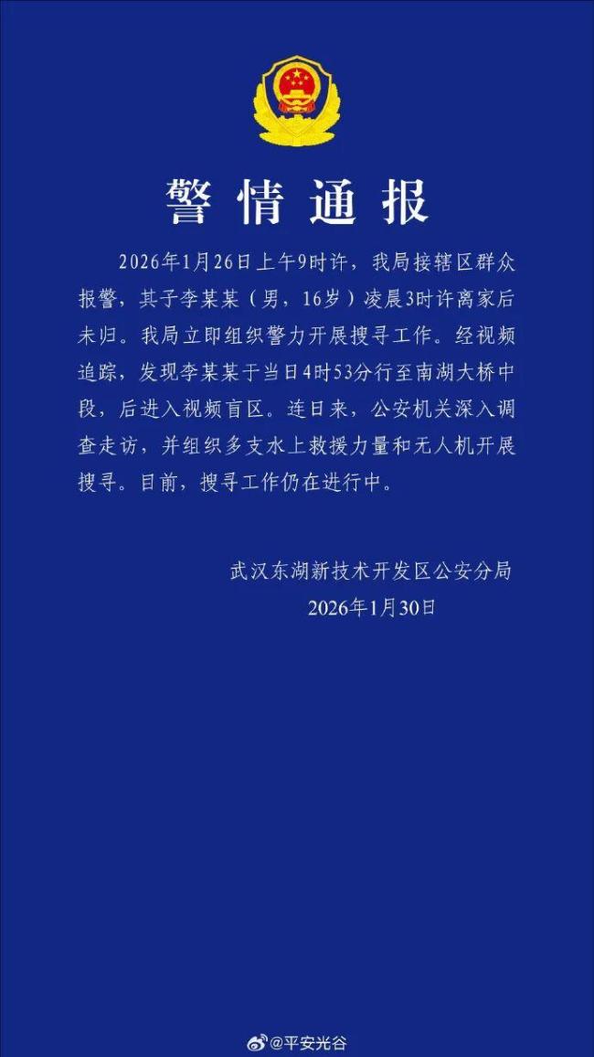 警方通报16岁男生失踪事件