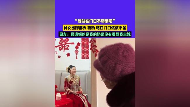 孙女将出嫁奶奶在门口不舍观望，照见祖辈退场的无声心酸