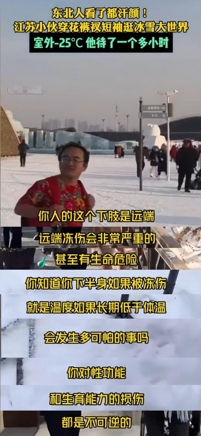 男子穿短裤赴东北被冻得跳脚转圈 南方小伙的“热血”教训