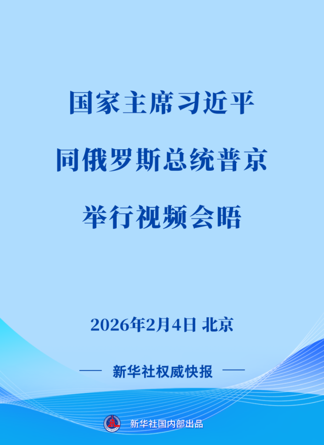 新华社权威快报 | 习近平同俄罗斯总统普京举行视频会晤