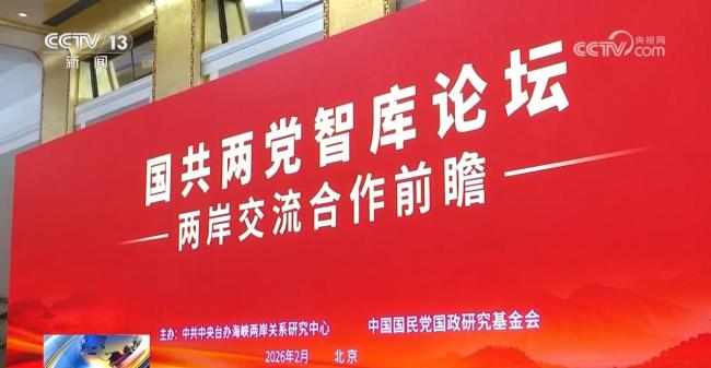 国共两党智库论坛释放清晰信号 推动两岸和平发展
