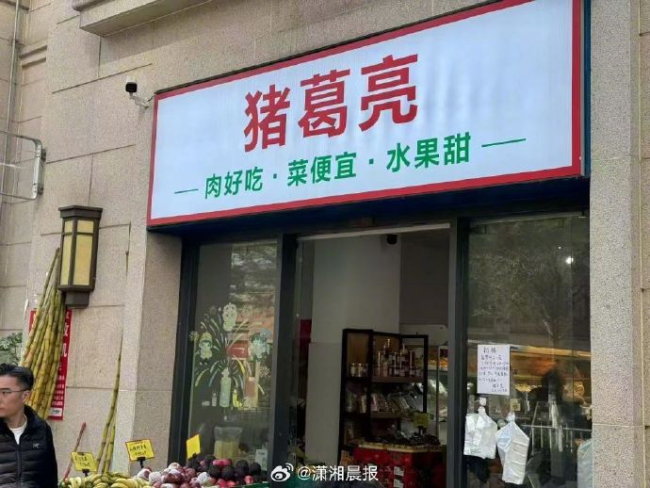 诸葛亮后人要求撤销猪葛亮商标