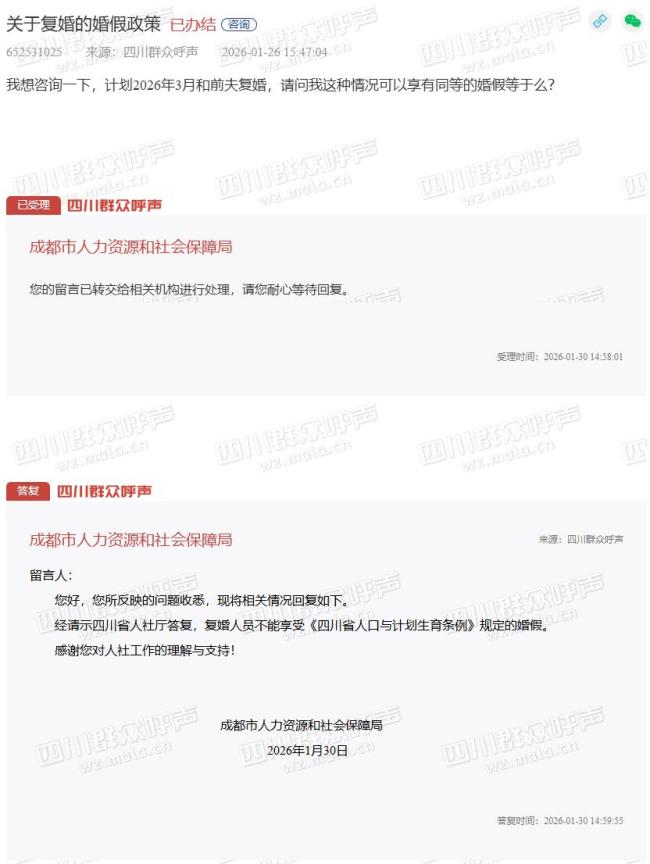 四川复婚人员无婚假待遇