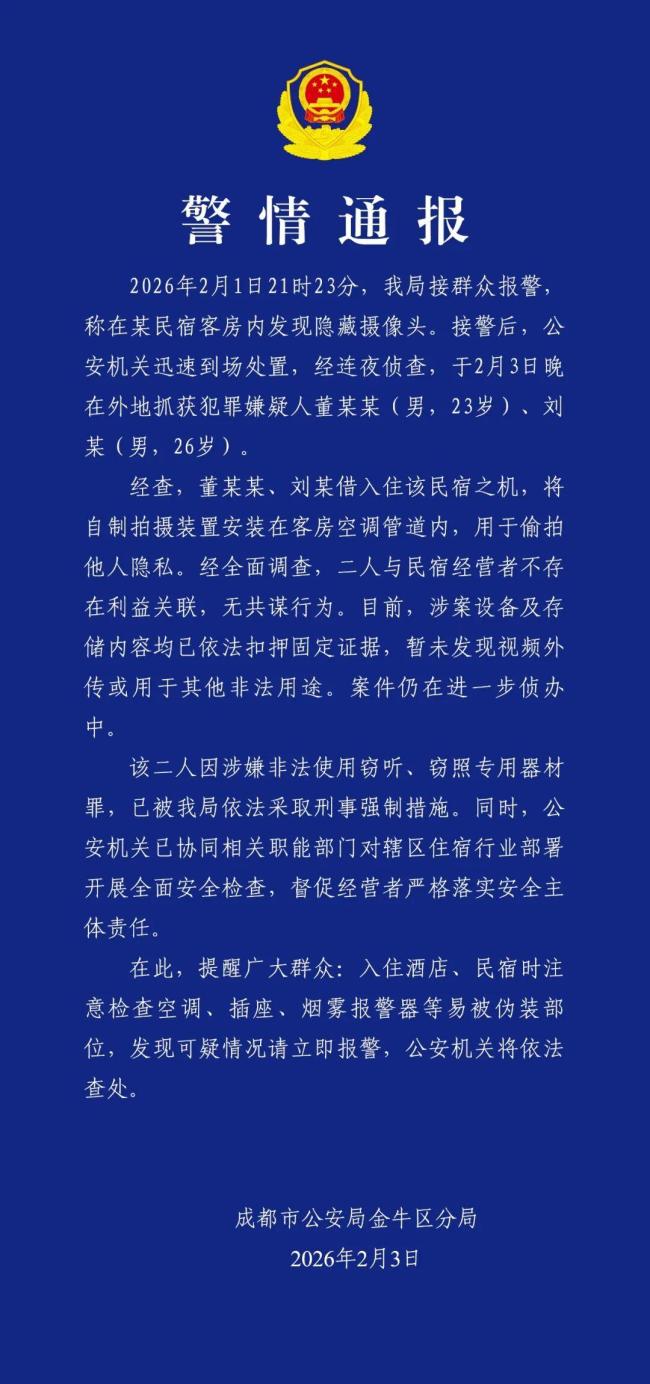 警方通报两男子在民宿装摄像头偷拍
