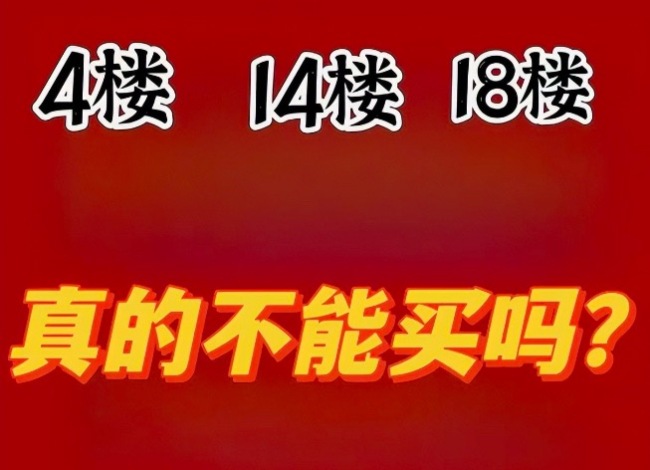 4楼、14楼的房子不能买？其实不能买的是这4个楼层