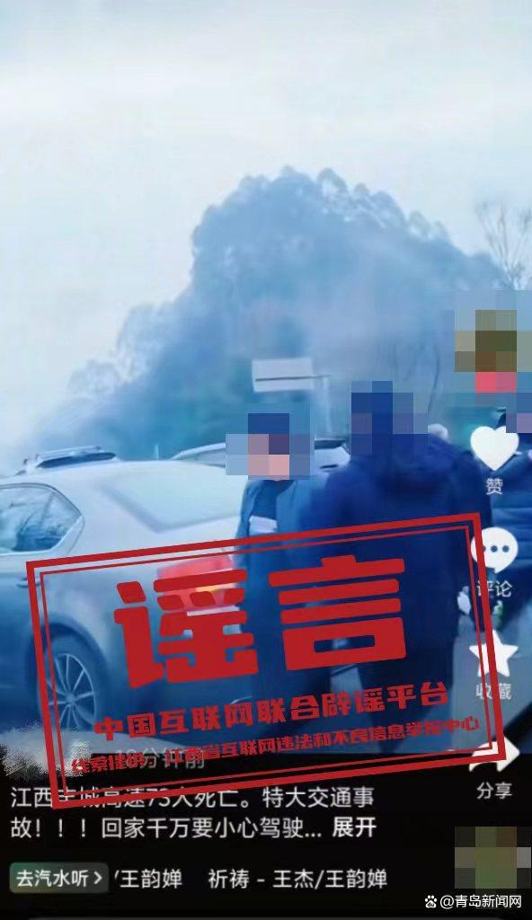 辟谣江西高速特大事故致73人死亡 谣言澄清