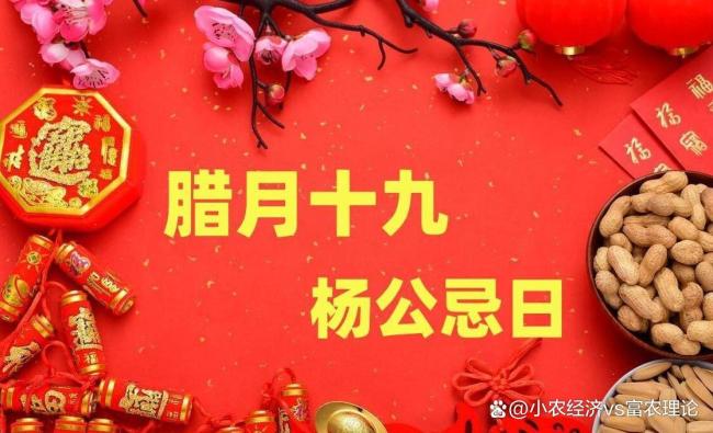 今日腊月十九!白天4禁忌、晚上2注意 民间习俗与讲究