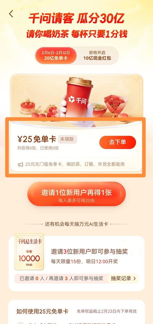 1分錢(qián)居然可以點(diǎn)4杯奶茶 阿里千問(wèn)app送福利