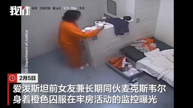 爱泼斯坦前女友在牢房活动监控曝光