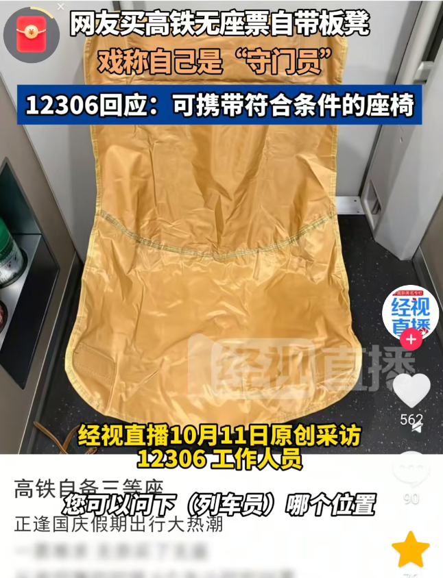 自带折叠椅乘高铁？评论区热议，12306回应！ 聪明办法引热议